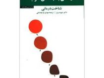 از حال بد به حال خوب شناخت درمانی (دیوید برنز . مهدی قراچه داغی)