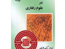 آمار توصیفی در علوم رفتاری(دکتر حیدر علی مومن.هومن حیدر علی)