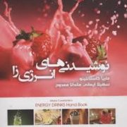 نوشیدنی های انرژی زا (ماریا گاستانتینو . سهیلا ایمانی . ماندانا ممدوح)