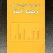 ترجمه و تست زبان تخصصی رشته آمار (دکتر نرگس عباسی . شهرام دوکوهکی)