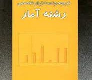 ترجمه و تست زبان تخصصی رشته آمار (دکتر نرگس عباسی . شهرام دوکوهکی)