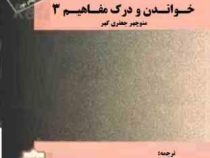 ترجمه کامل و واژه نامه خواندن و درک مفاهیم 3 ( منوچهر جعفری گهرمحمد .جواد حجازی . اکرم رمضانی )