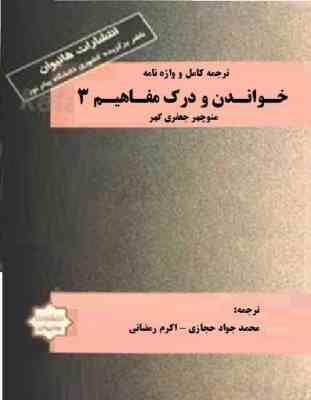 ترجمه کامل و واژه نامه خواندن و درک مفاهیم 3 ( منوچهر جعفری گهرمحمد .جواد حجازی . اکرم رمضانی )