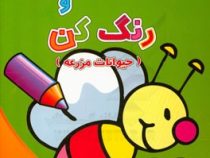 بچسبان و رنگ کن : حیوانات مزرعه (آبشن)