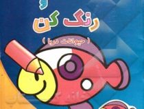 بچسبان و رنگ کن : حیوانات دریا (رنگ آمیزی همراه با برچسب)