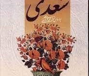 کلیات سعدی (سعدی شیرازی . قطع وزیری قاب کشویی . منشاء دانش)