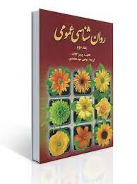 روان شناسی عمومی جلد دوم 2 (جیمز کالات . یحیی سید محمدی)
