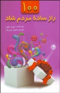 صد 100 راز ساده مردم شاد (دیوید نیون، حمیرا پروریان)