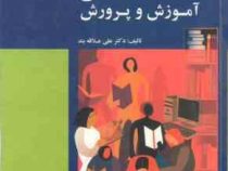 جامعه شناسی آموزش و پرورش (علی علاقه بند) ویراست ششم جلد سبز