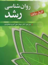 روانشناسی رشد (کارول براون.مهناز علی اکبری دهکردی)