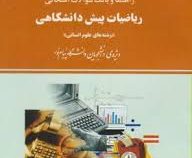 راهنما و بانک سوالات امتحانی ریاضیات پیش دانشگاهی رشته های علوم انسانی (شمس الملوک خوشدل . دکتر علی