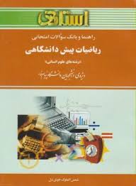 9789648393071.jpg راهنما و بانک سوالات امتحانی ریاضیات پیش دانشگاهی رشته های علوم انسانی (شمس الملوک خوشدل . دکتر علی