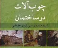 تخریب چوب آلات در ساختمان : شیوه های مهندسی تیمار حفاظتی (برایان ریدوت . علی نقی کریمی . الیاس افرا)