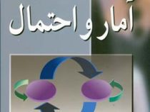 مفاهیم پایه ای آمار و احتمال (عبدالرضا بازرگان لاری)