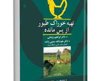 تهیه خوراک طیور از پس مانده (ال بوشی . وان در پول . ابراهیم روغنی . هوشنگ معینی زاده.حسن کرکی)