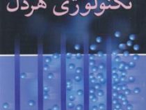 تکنولوژی هردل (مجتبی جعفری)