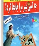 چه کسی پنیر مرا جابجا کرد؟(اسپنسر جانسون-علی سالاری اصلاتی)