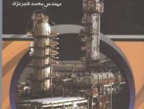 آشنایی با مهندسی شیمی و دستگاه های ثابت و دوار عملیات (فرهاد قدیانلو . محمد قنبرنژاد)