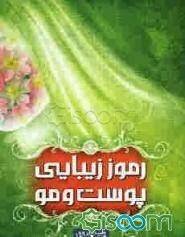 رموز زیبایی پوست و مو (طیبه پیروی)
