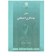 مبانی مددکاری اجتماعی (محمد زاهدی اصل)