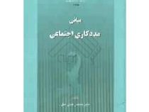 مبانی مددکاری اجتماعی (محمد زاهدی اصل)