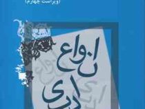 انواع ادبی ویراست چهارم ( سیروس شمیسا )