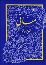 معانی ویرایش دوم ( سیروس شمیسا )