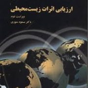 ارزیابی اثرات زیست محیطی (مسعود منوری)