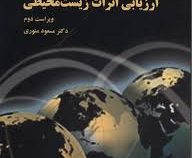 ارزیابی اثرات زیست محیطی (مسعود منوری)