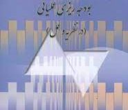بودجه ریزی عملیاتی : در نظریه و عمل (علی پناهی)