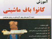 آموزش کانوا باف ماشینی (نمونه آزمون های چهارگزینه ای آخر هر فصل) کد استاندارد 55/41/1/3-7 (سولماز ام