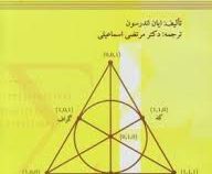 نخستین درس در ریاضیات گسسته (ایان اندرسن، مرتضی اسماعیلی)