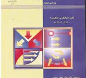 مقدمه ای بر انتقال گرما جلد اول ویرایش چهارم(فرانک پ اینکروپرا دیوید پ دویت.علی اصغر رستمی و مریم شی
