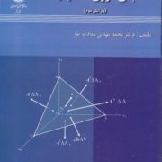 مبانی تئوری الاستیسیته (ویرایش سوم) (محمد مهدی سعادت پور)