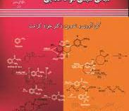مبانی شیمی مواد غذایی (جواد کرامت)
