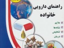 کتاب طلایی: راهنمای پزشکی خانواده(راهنمای دارویی خانواده) (علیرضا منجمی)