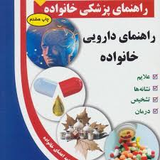 9789648477573.jpg کتاب طلایی: راهنمای پزشکی خانواده(راهنمای دارویی خانواده) (علیرضا منجمی)