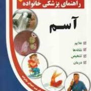 کتلب طلایی: راهنمای پزشکی خانواده ( آسم ) (دکتر علیرضا منجمی)