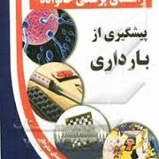 کتاب طلایی: راهنمای پزشکی خانواده (پیشگیری از بارداری) (دکتر علیرضا منجمی)