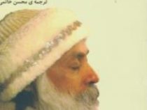 از سکس تا فرا آگاهی (اشو . محسن خاتمی)