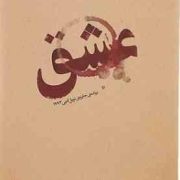 عشق (تونی موریسون . شهریار وقفی پور)