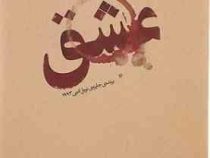 عشق (تونی موریسون . شهریار وقفی پور)