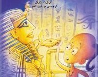 ماجراهای مصر باستان(دزدان مقبره)