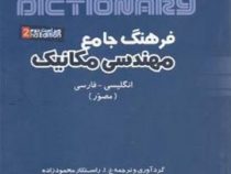 فرهنگ جامع مهندسی مکانیک ویراست دوم (انگلیسی-فارسی . مصور)(راستکار محمود زاده)