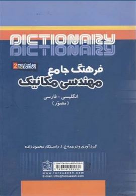 فرهنگ جامع مهندسی مکانیک ویراست دوم (انگلیسی-فارسی . مصور)(راستکار محمود زاده)