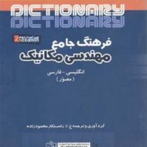 فرهنگ جامع مهندسی مکانیک ویراست دوم (انگلیسی-فارسی . مصور)(راستکار محمود زاده)