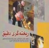 ریخته گری دقیق (مهندس سعید طارمی و مهندس محمد بابازاده آغ اسماعیلی)