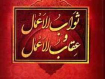 ثواب الاعمال و عقاب الاعمال (شیخ صدوق)