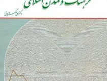 فرهنگ و تمدن اسلامی (علی اکبر ولایتی،معارف)