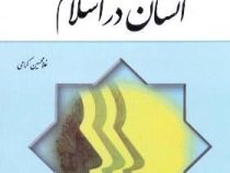 انسان در اسلام (غلامحسین گرامی)